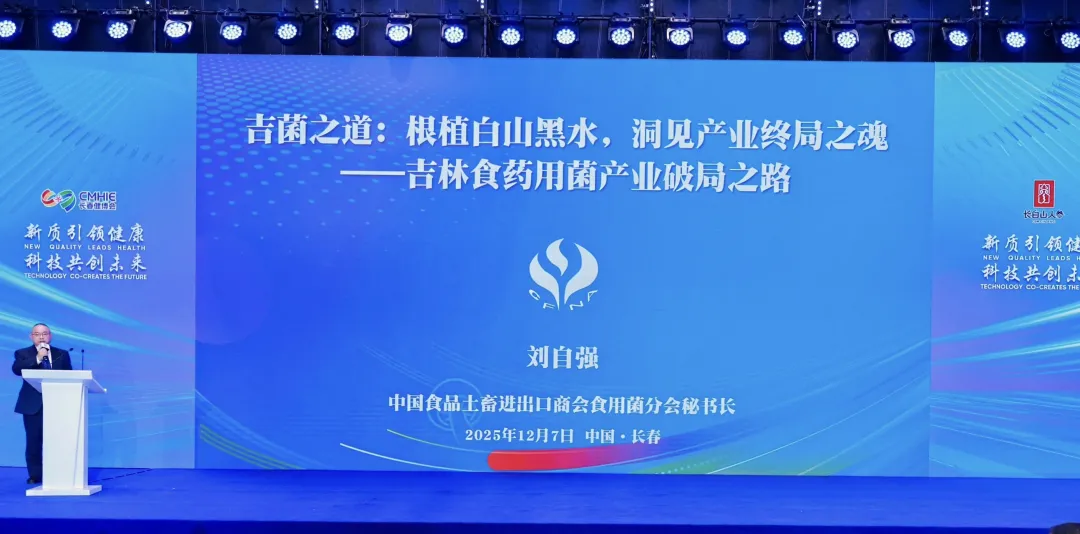 “参菌协同”2025长春食药用菌高质量发展大会顺利召开 院士专家齐聚 共绘产业振兴新蓝图-08.webp